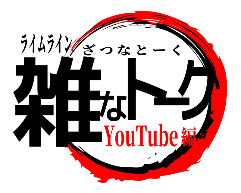 ライムライン 雑なトーク ざつなとーく YouTube編