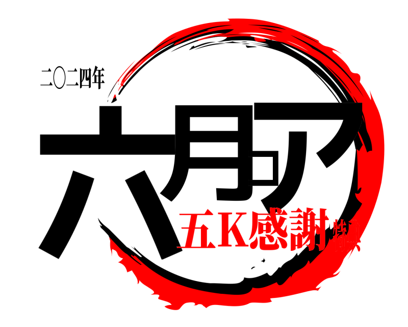 二〇二四年 六月コア  五K感謝特典