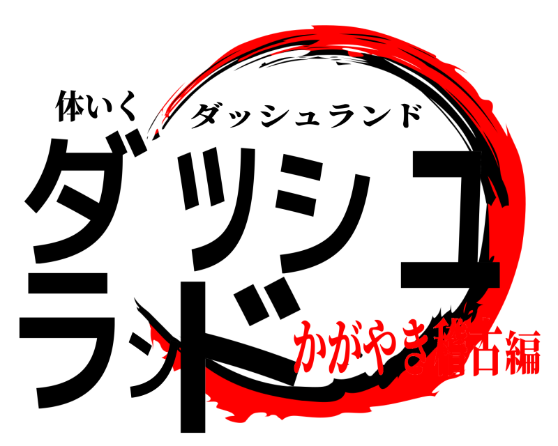 体いく ダッシュランド ダッシュランド かがやき稽古編