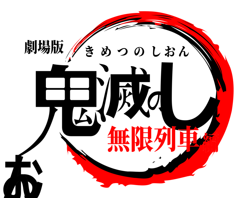 劇場版 鬼滅のしおん きめつのしおん 無限列車編