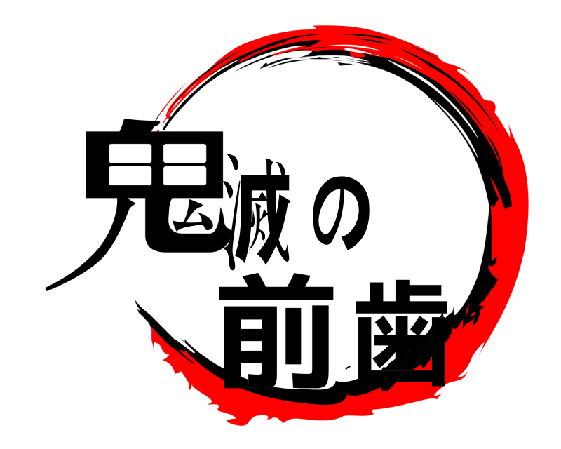  鬼滅の前歯  