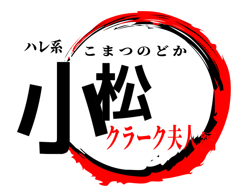 ハレ系 小松 こまつのどか クラーク夫人編