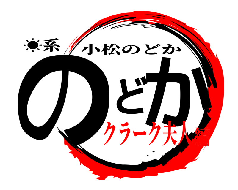 ☀系 のどか 小松のどか クラーク夫人編