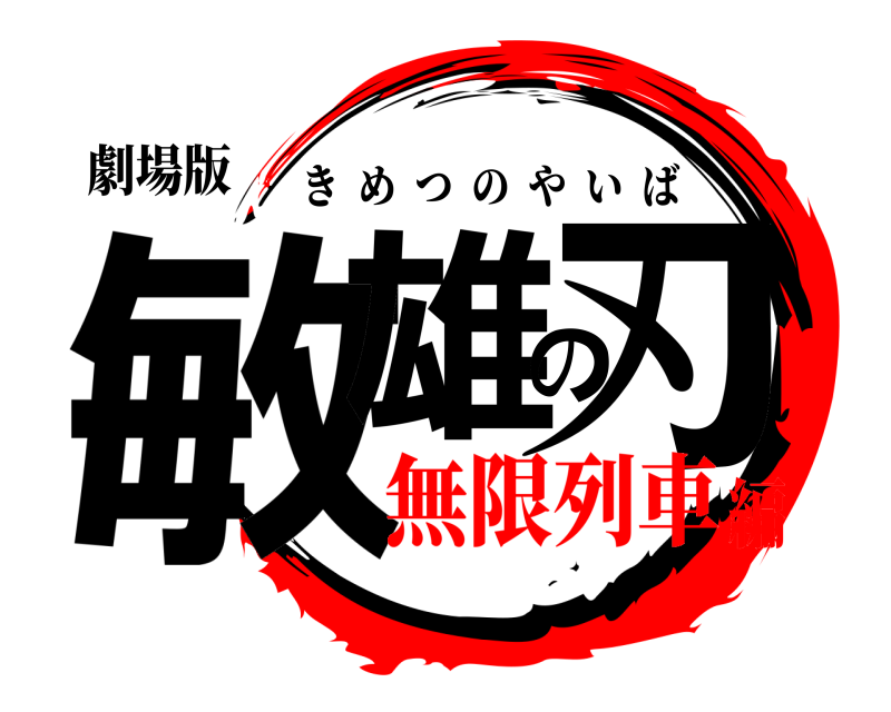 劇場版 敏雄の刃 きめつのやいば 無限列車編