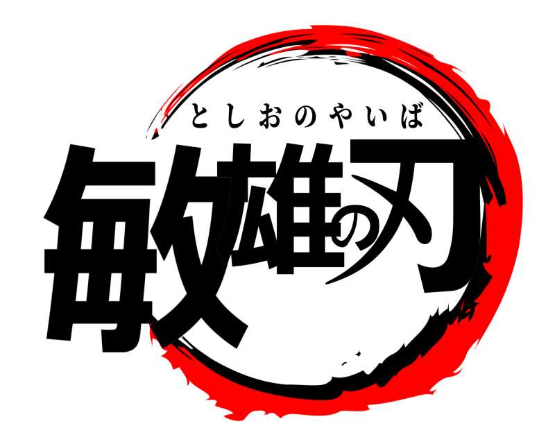  敏雄の刃 としおのやいば 