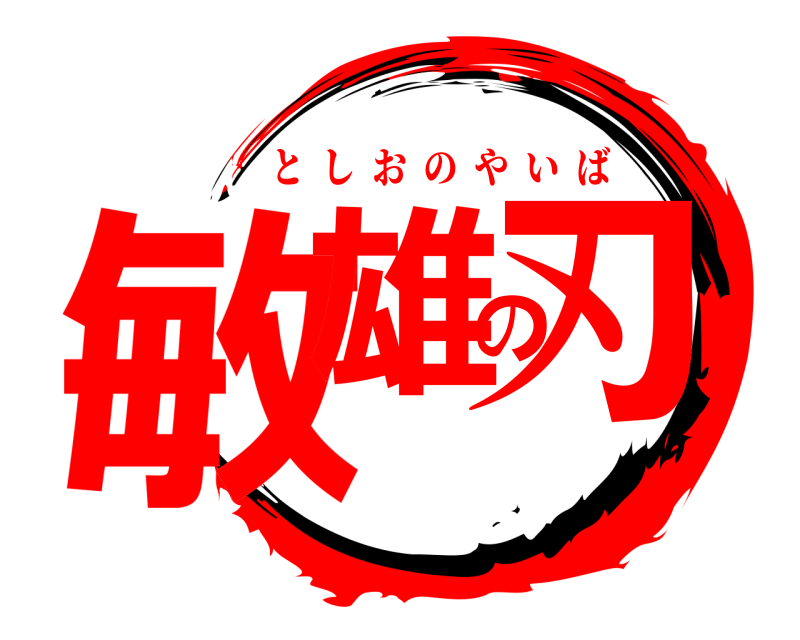  敏雄の刃 としおのやいば 