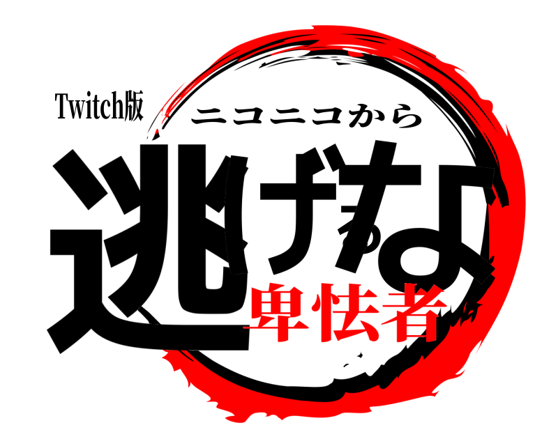 Twitch版 逃げるな ニコニコから 卑怯者