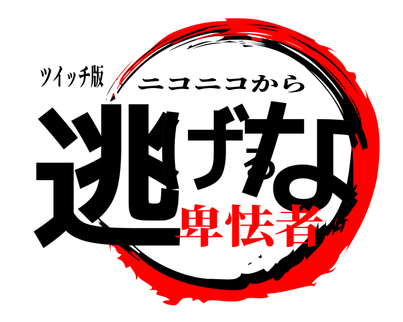 ツイッチ版 逃げるな ニコニコから 卑怯者
