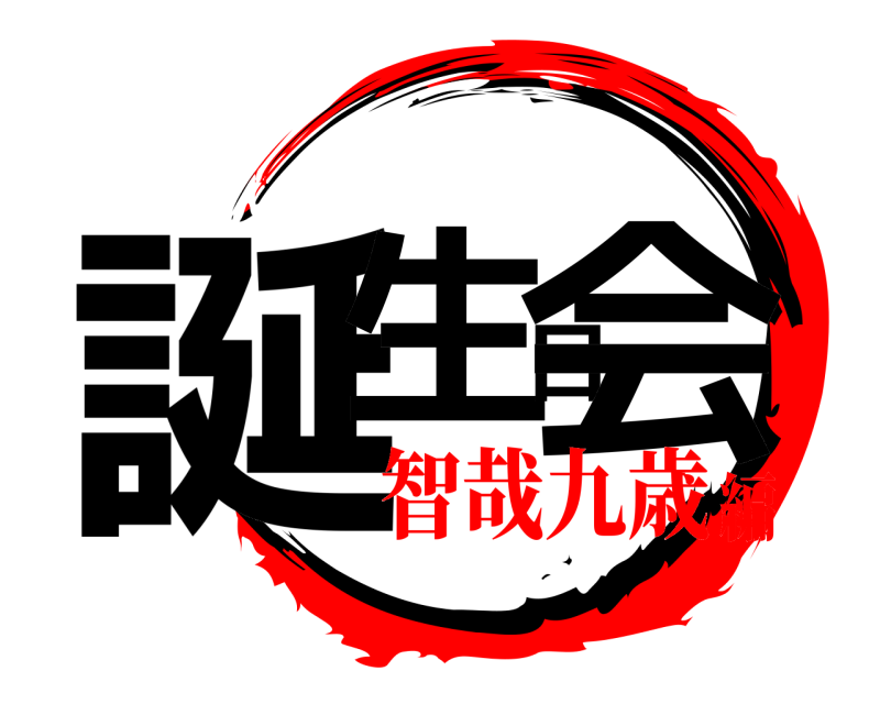  誕生日会  智哉九歳編