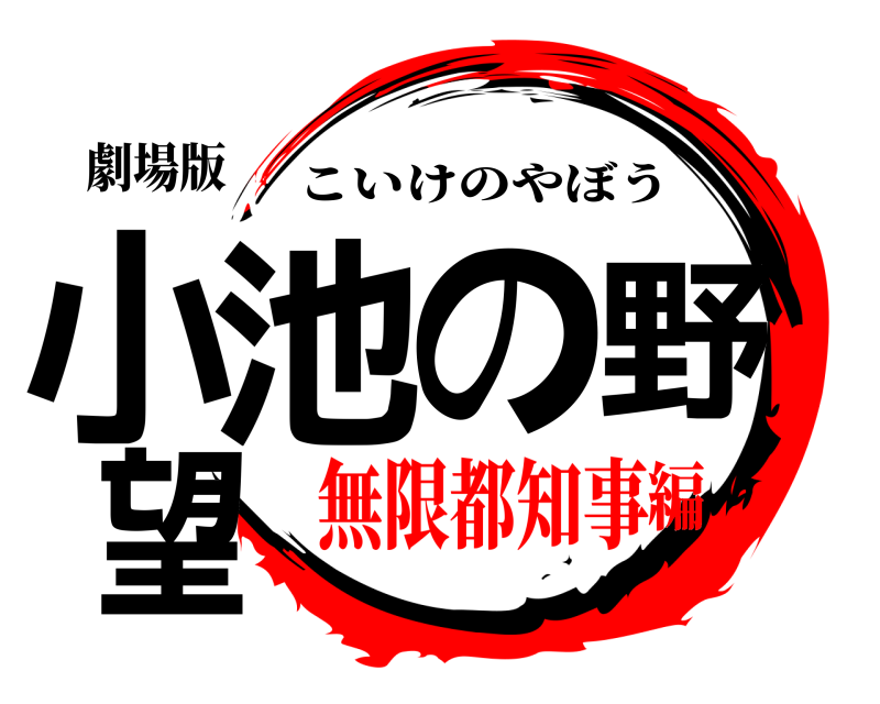 劇場版 小池の野望 こいけのやぼう 無限都知事編