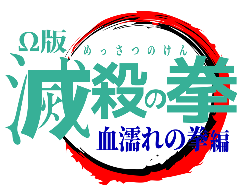 Ω版 滅殺の拳 めっさつのけん 血濡れの拳編