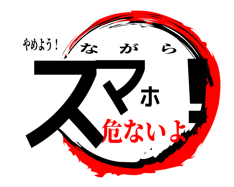 やめよう！ スマホ！ ながら 危ないよ！