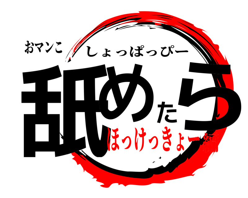 おマンこ 舐めたら しょっぱっぴー ほっけっきょー編