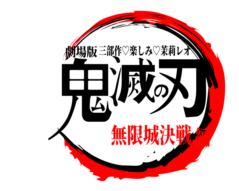 劇場版 鬼滅の刃 三部作♡楽しみ♡茉莉レオ 無限城決戦編