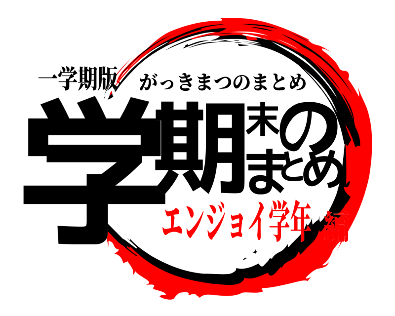 一学期版 学期末のまとめ がっきまつのまとめ エンジョイ学年編