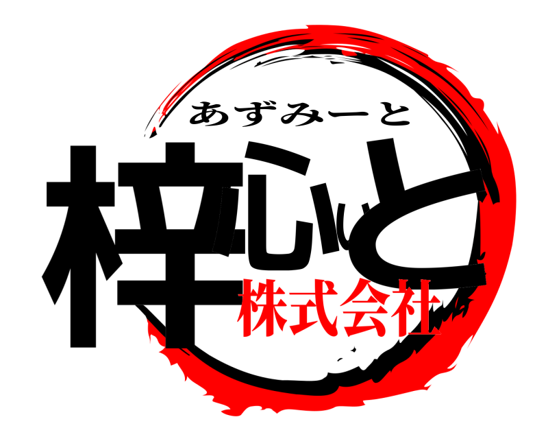  梓心ぃと あずみーと 株式会社