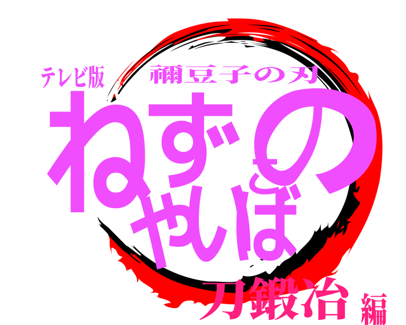 テレビ版 ねずこのやいば 禰豆子の刃 刀鍛冶編
