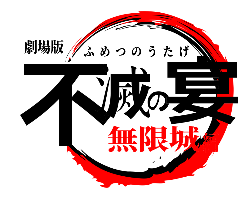 劇場版 不滅の宴 ふめつのうたげ 無限城編