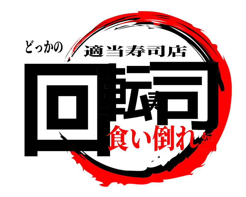 どっかの 回転寿司 適当寿司店 食い倒れ編
