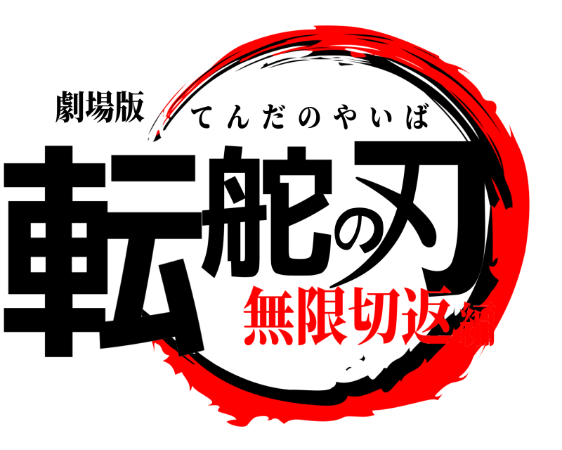 劇場版 転舵の刃 てんだのやいば 無限切返編