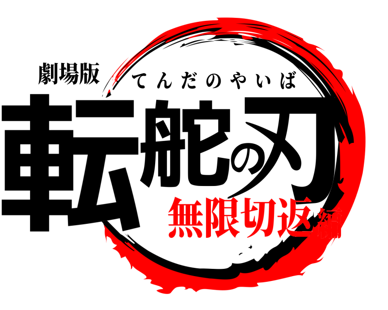 劇場版 転舵の刃 てんだのやいば 無限切返編