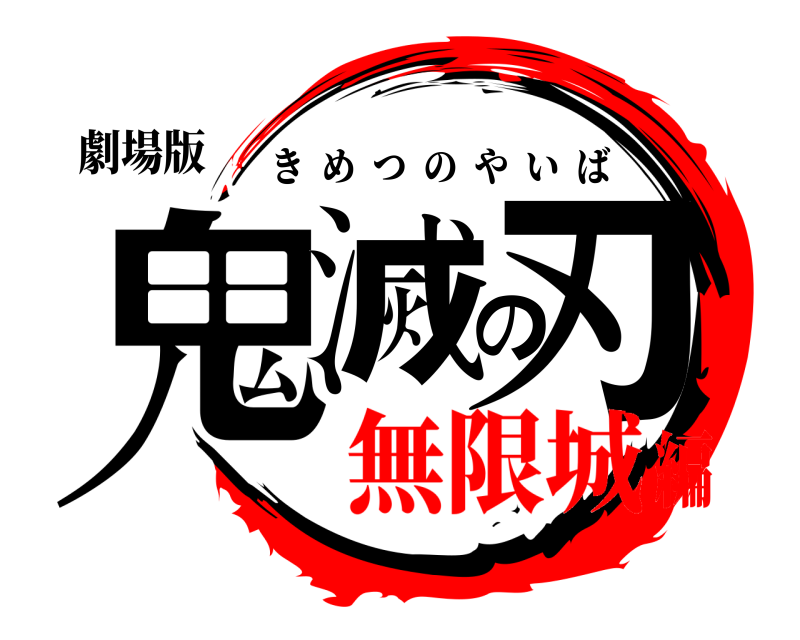 劇場版 鬼滅の刃 きめつのやいば 無限城編