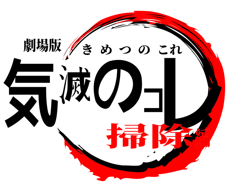 劇場版 気滅のコレ きめつのこれ 掃除編