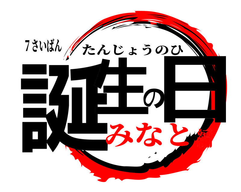 ７さいばん 誕生の日 たんじょうのひ みなと編