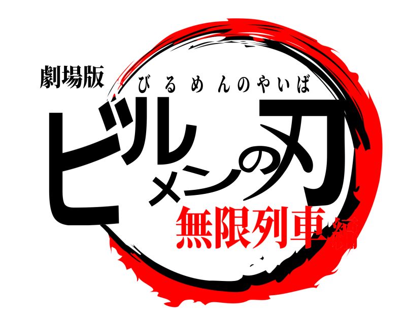 劇場版 ビルメンの刃 びるめんのやいば 無限列車編