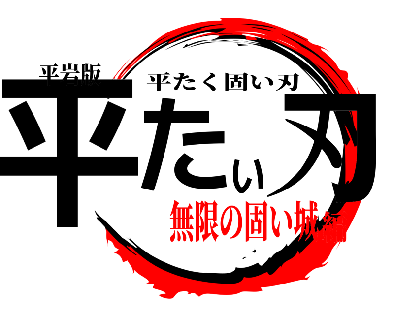 平岩版 平たい刃 平たく固い刃 無限の固い城編