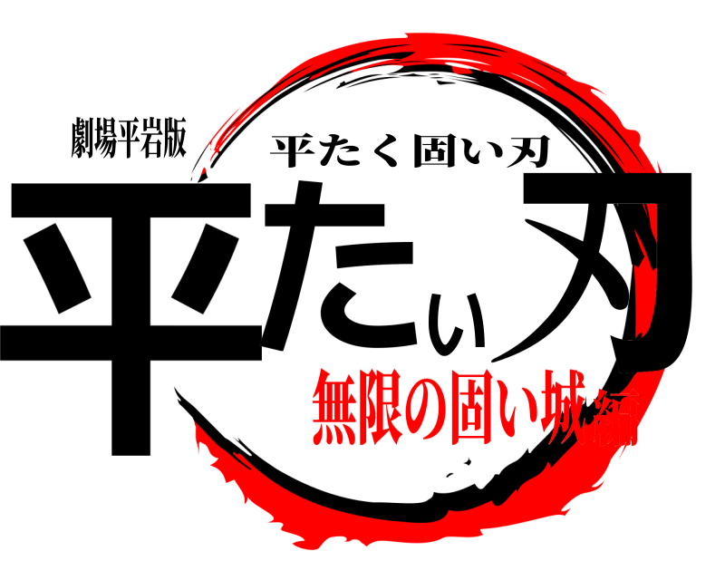 劇場平岩版 平たい刃 平たく固い刃 無限の固い城編