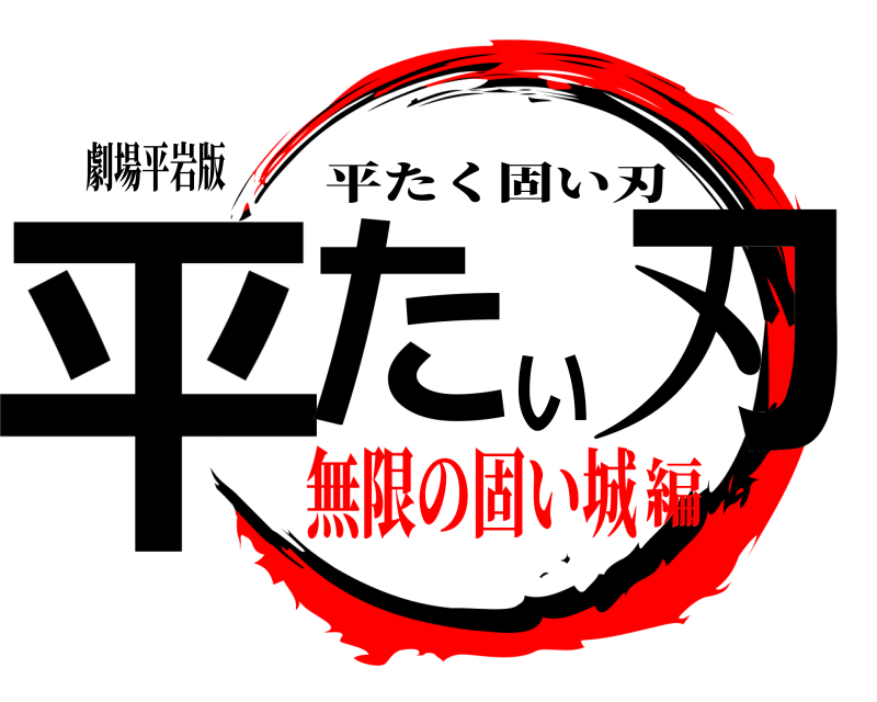 劇場平岩版 平たい刃 平たく固い刃 無限の固い城編