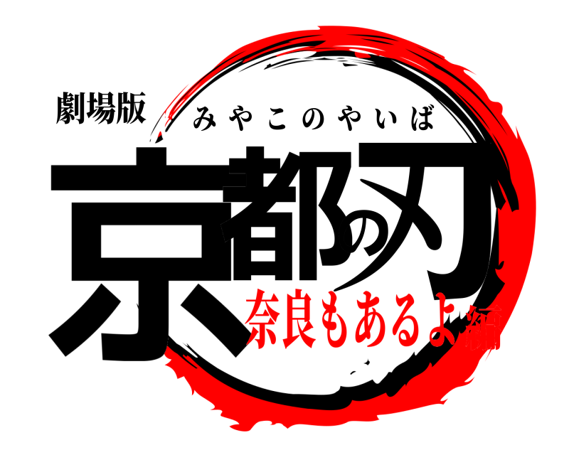 劇場版 京都の刃 みやこのやいば 奈良もあるよ編