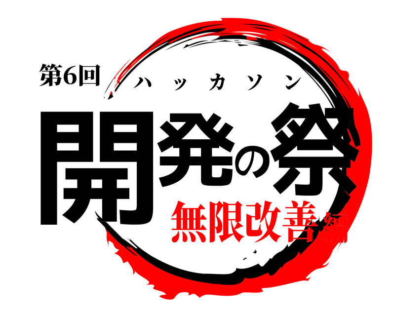 第6回 開発の祭 ハッカソン 無限改善編