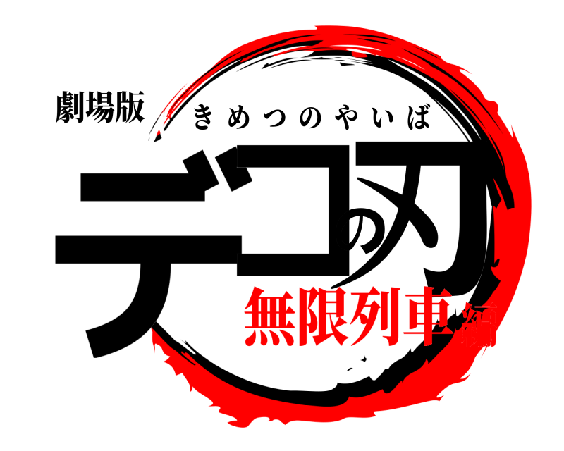 劇場版 デコの刃 きめつのやいば 無限列車編