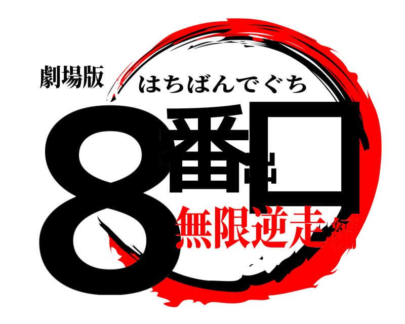 劇場版 8番出口 はちばんでぐち 無限逆走編