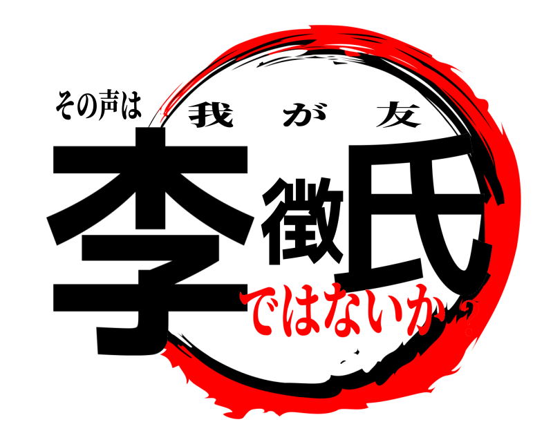 その声は 李徴氏 我が友 ではないか？