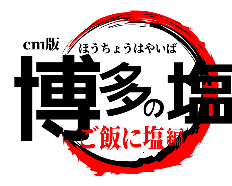 cm版 博多の塩 ほうちょうはやいば ご飯に塩編