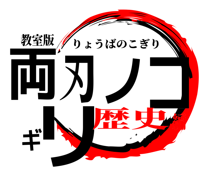 教室版 両刃ノコギリ りょうばのこぎり 歴史編
