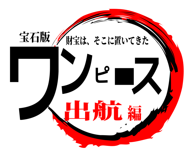 宝石版 ワンピース 財宝は、そこに置いてきた 出航編