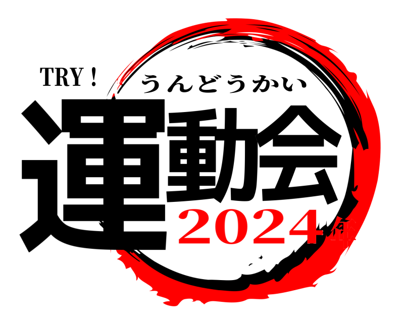 TRY！ 運動会 うんどうかい 2024年