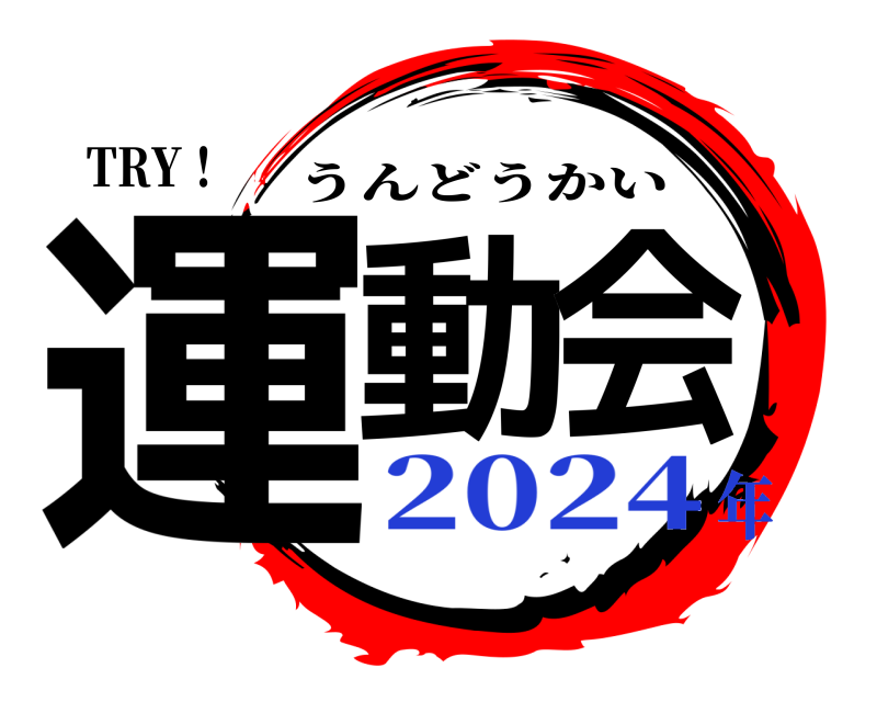 TRY！ 運動会 うんどうかい 2024年