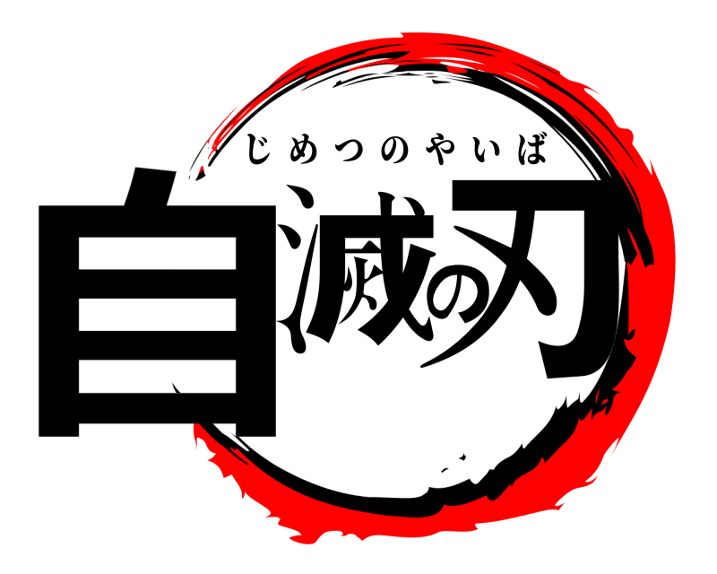  自滅の刃 じめつのやいば 