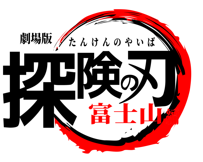 劇場版 探険の刃 たんけんのやいば 富士山編