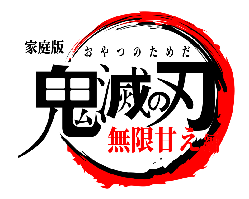 家庭版 鬼滅の刃 おやつのためだ 無限甘え編