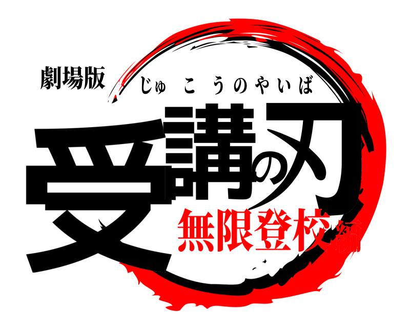 劇場版 受講の刃 じゅこうのやいば 無限登校編