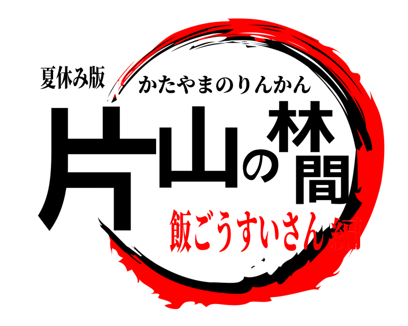夏休み版 片山の林間 かたやまのりんかん 飯ごうすいさん編