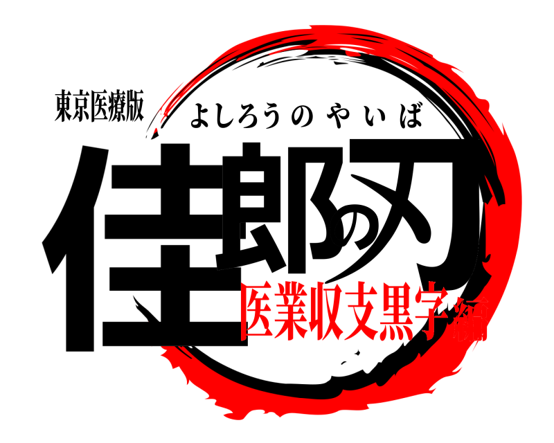 東京医療版 佳郎の刃 よしろうのやいば 医業収支黒字編