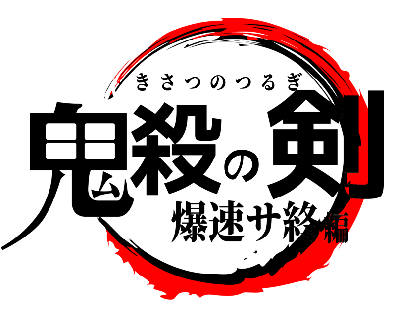  鬼殺の剣 きさつのつるぎ 爆速サ終編