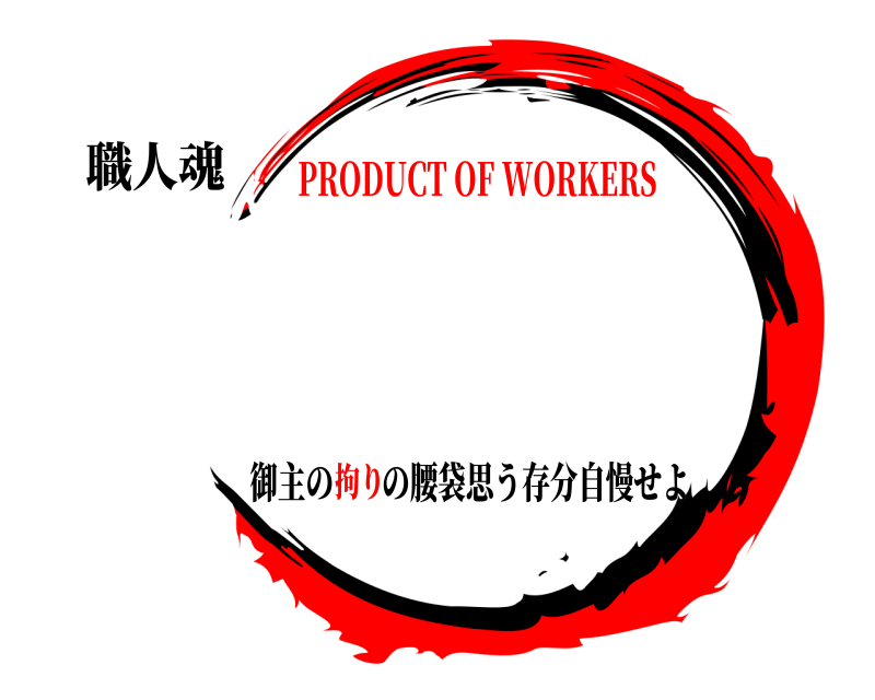 職人魂  御主のの腰袋思う存分自慢せよ PRODUCT OF WORKERS拘り